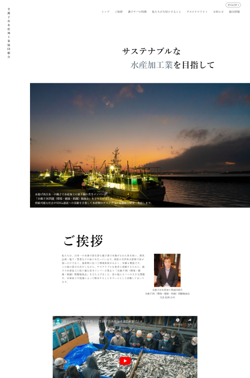 全銚子市水産加工協同組合のWebサイト画像