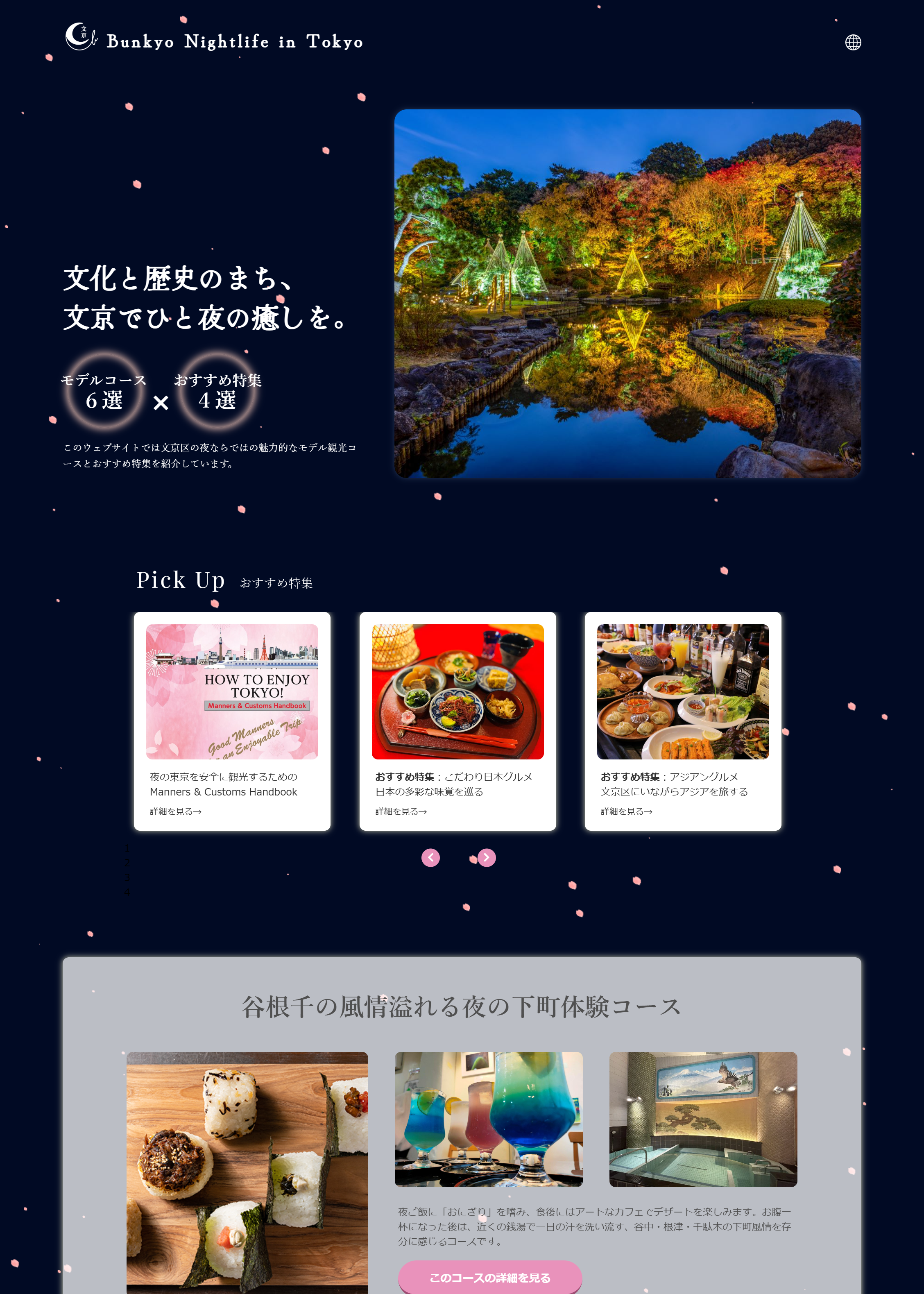 文京ナイトライフプロジェクトのWebサイト画像